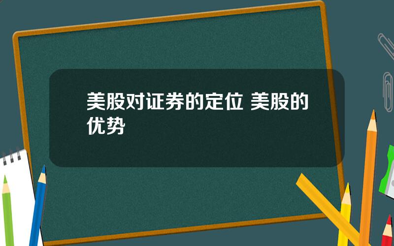 美股对证券的定位 美股的优势